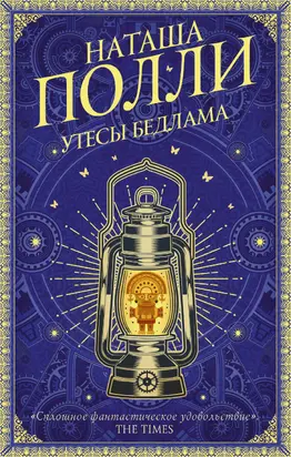 Утесы Бедлама [litres]