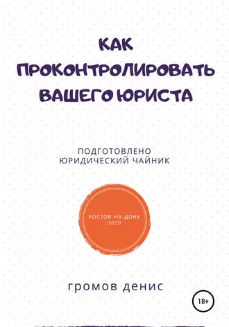 Как проконтролировать вашего юриста