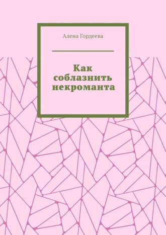 Как соблазнить некроманта
