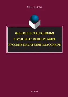 Феномен Ставрополья в художественном мире русских писателей-классиков