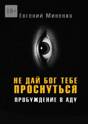 Не дай бог тебе проснуться. Пробуждение в аду