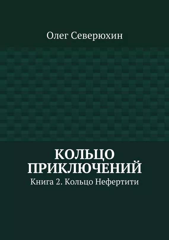 Кольцо приключений. Книга 2. Кольцо Нефертити