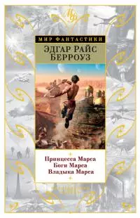 Принцесса Марса. Боги Марса. Владыка Марса