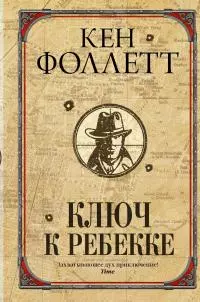 Ключ к Ребекке [Литрес]