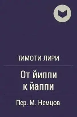 От йиппи к йаппи [статья]