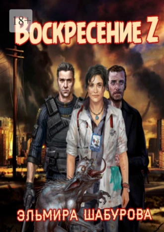 Воскресение Z