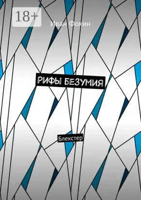 Рифы безумия. Блекстер