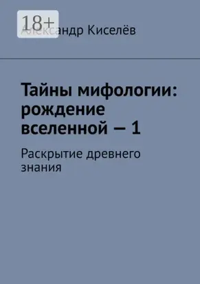 Тайны мифологии: рождение вселенной – 1. Раскрытие древнего знания