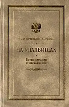 На кладбищах