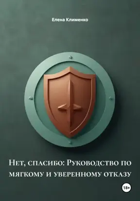 Нет, спасибо: Руководство по мягкому и уверенному отказу