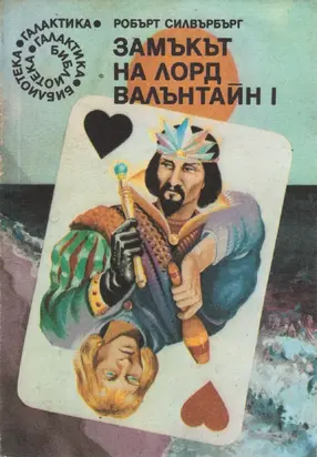 Замъкът на лорд Валънтайн