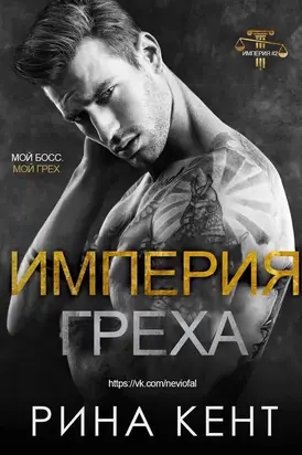 Империя греха