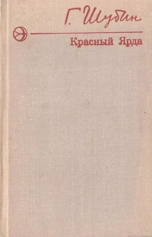 Красный Ярда