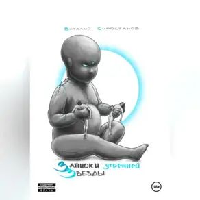 Записки Утренней Звезды