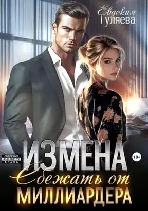 ИЗМЕНА. Сбежать от миллиардера