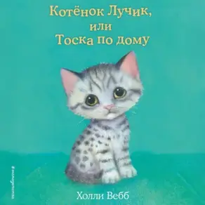 Котёнок Лучик, или Тоска по дому