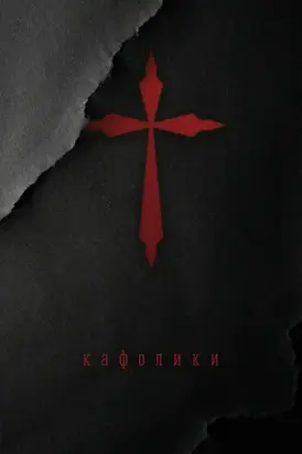 Кафолики. Хроники папского двора