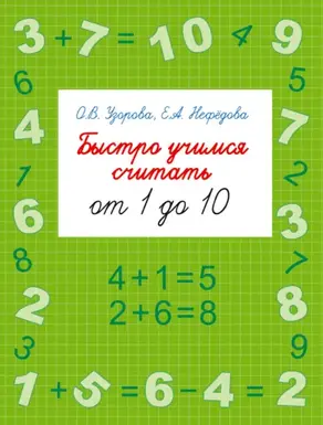 Быстро учимся считать от 1 до 10