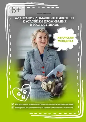 Адаптация домашних животных к условиям проживания в зоогостинице