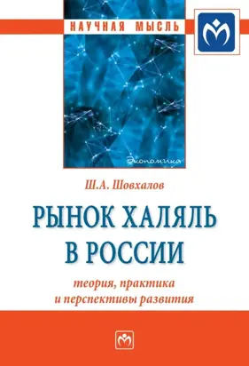 Рынок халяль в России: теория, практика и перспективы развития