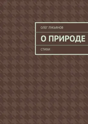 О природе