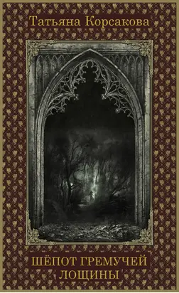 Шепот гремучей лощины [СИ litres]