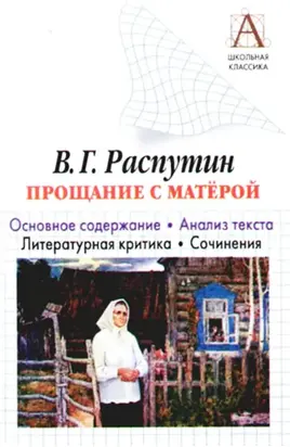 В. Г. Распутин «Прощание с Матерой». Основное содержание. Анализ текста. Литературная критика. Сочинения