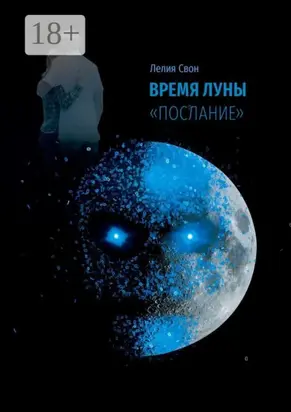 Время Луны. «Послание»