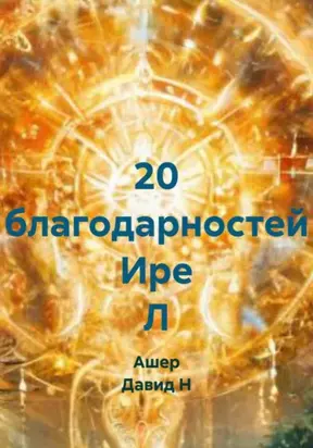 20 благодарностей Ире Л