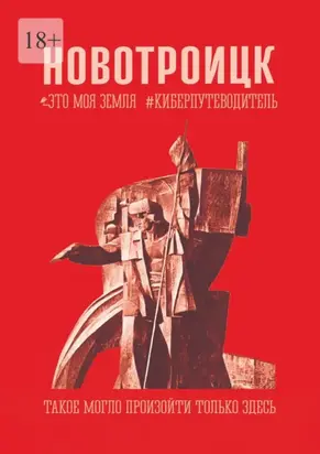 Новотроицк. Это моя земля. Киберпутеводитель