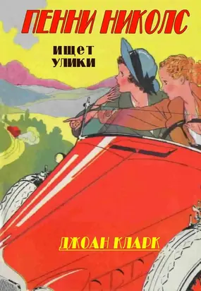 Пенни Николс ищет улики