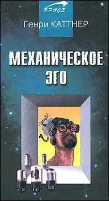 Механическое эго