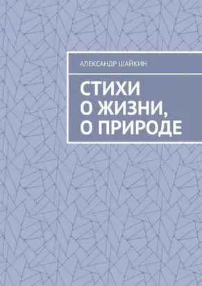Стихи о жизни, о природе. Стихи для детей, но, думаю, что и взрослым стихи должны понравиться