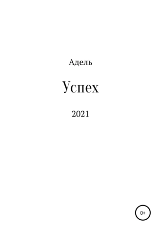 Успех