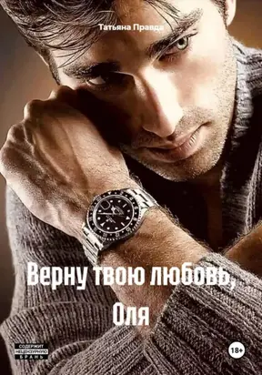 Верну твою любовь