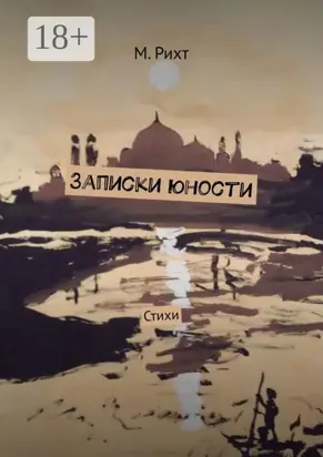 Записки юности. Стихи