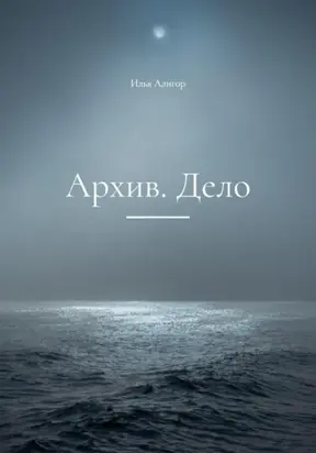 Архив. Дело