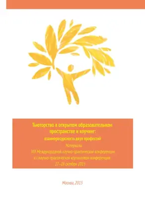 Тьюторство в открытом образовательном пространстве. Взаиморесурсность двух профессий
