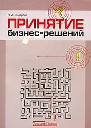 Принятие бизнес-решений