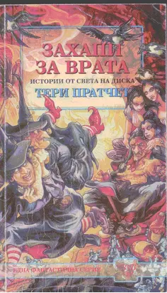 Захапи за врата