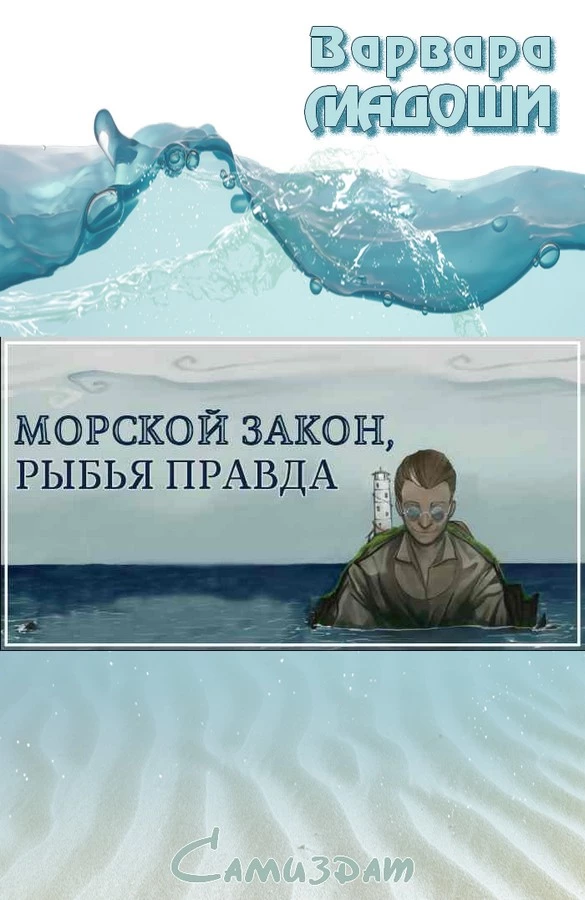 Морской закон, рыбья правда