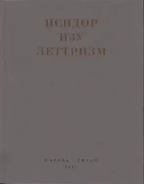 Леттризм: Тексты разных лет