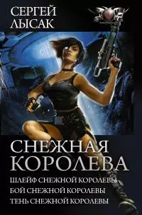 Снежная Королева: Шлейф Снежной Королевы. Бой Снежной Королевы. Тень Снежной Королевы [сборник : litres]