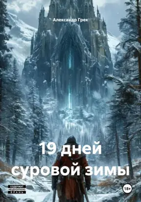 19 дней суровой зимы