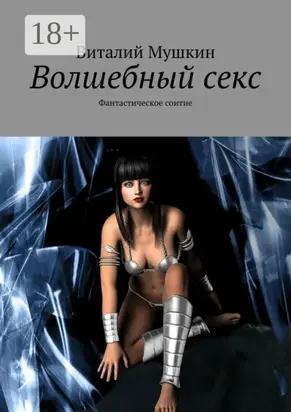 Волшебный секс. Фантастическое соитие