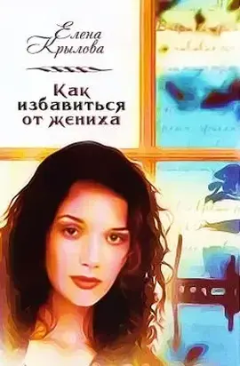 Как избавиться от жениха (СИ)