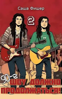 90-е: Шоу должно продолжаться 2