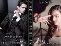 Клин клином выбивают.... [СИ]