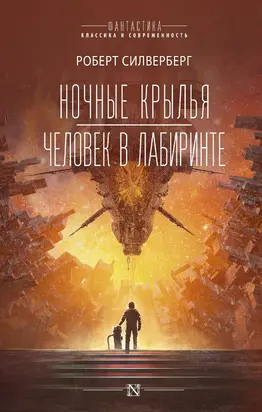 Ночные крылья. Человек в лабиринте [сборник litres]