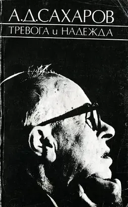 Тревога и надежда (2-е издание)